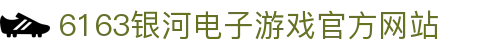 6163银河电子游戏-(中国)有限公司官网